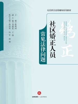 社区服刑人员常见法律