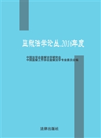 监狱法学论丛（2016年度