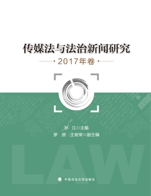 传媒法与法治新闻研究