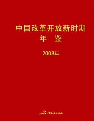 中国改革开放新时期年