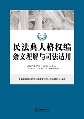民法典人格权编条文理
