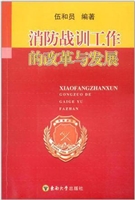 消防战训工作的改革与