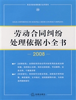 劳动合同纠纷处理依据