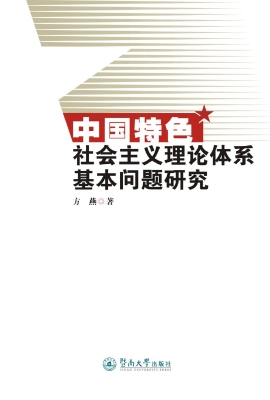 中国特色社会主义理论
