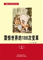 震惊世界的100次变革（