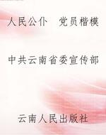 人民公仆　党员楷模