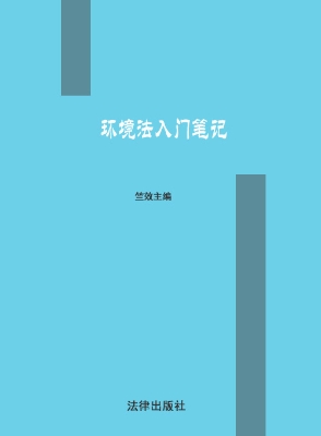 环境法入门笔记