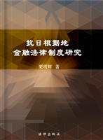 抗日根据地金融法律制