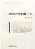 马克思主义中国化十论