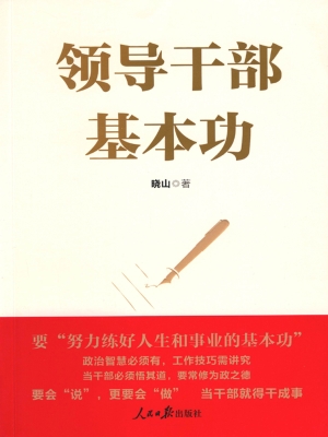 领导干部基本功
