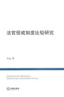 法官惩戒制度比较研究