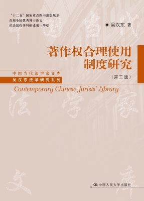 著作权合理使用制度研