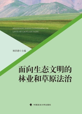 面向生态文明的林业和