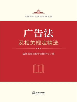广告法及相关规定精选