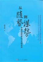 从“随势”到“谋势”