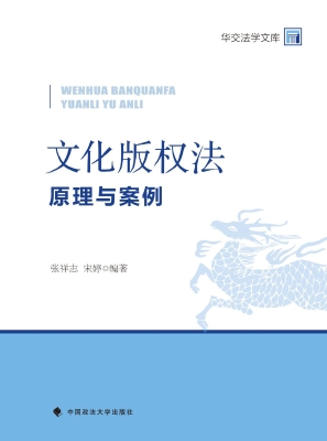 文化版权法：原理与案例
