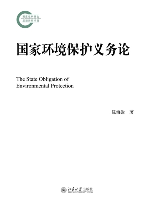 国家环境保护义务论