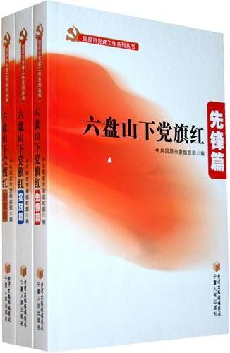 六盘下党旗红（先锋篇）