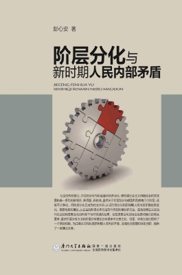 阶层分化与新时期人民