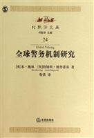 全球警务机制研究