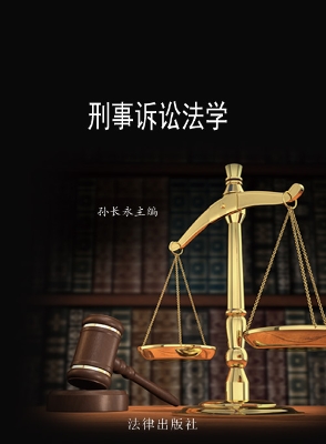刑事诉讼法学