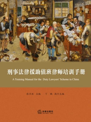 刑事法律援助值班律师