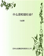 什么是和谐社会?