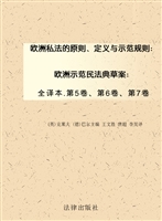 欧洲私法的原则、定义