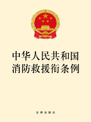 中华人民共和国消防救