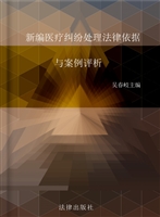 新编医疗纠纷处理法律