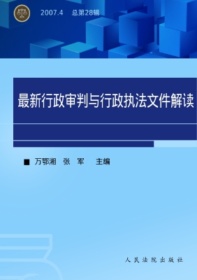 最新行政审判与行政执
