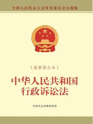 中华人民共和国行政诉