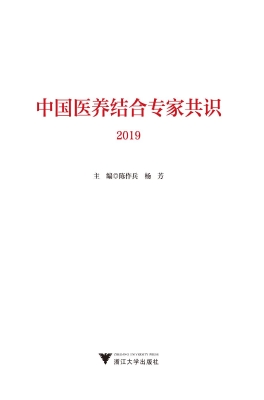 中国医养结合专家共识
