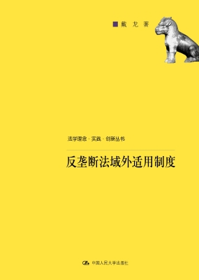 反垄断法域外适用制度