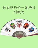 社会契约论－政治权利概