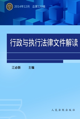 行政与执行法律文件解