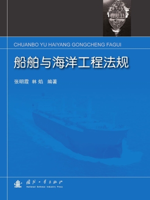 船舶与海洋工程法规