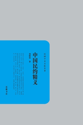 中国民约精义
