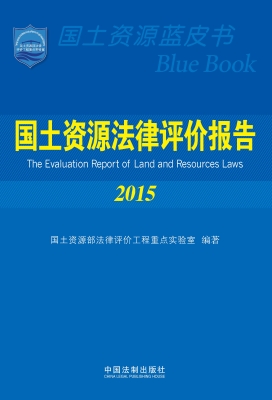 国土资源法律评价报告