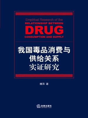 我国毒品消费与供给关