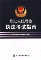 监狱人民警察执法考试