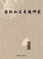 国际私法专题研究