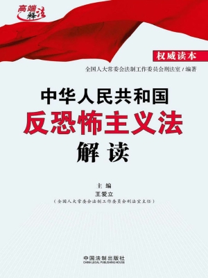 中华人民共和国反恐怖