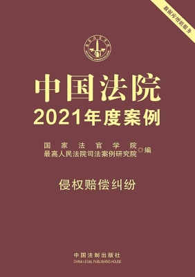 中国法院2021年度案例