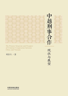 中越刑事合作——现状
