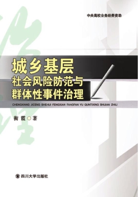 城乡基层社会风险防范