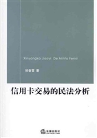 信用卡交易的民法分析