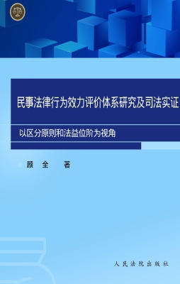 民事法律行为效力评价