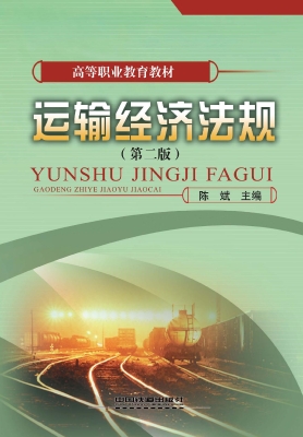 运输经济法规