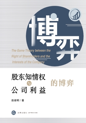 股东知情权与公司利益